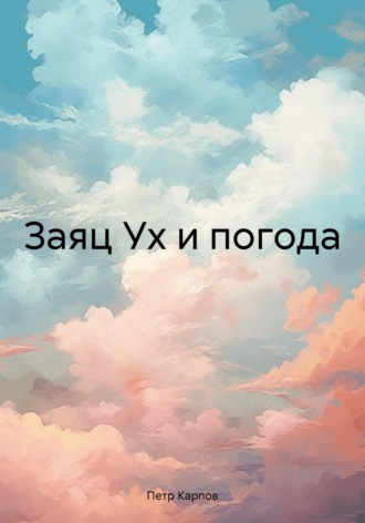 Заяц Ух и погода. Петр Карпов