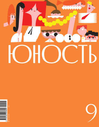 Журнал «Юность» №09/2024. 