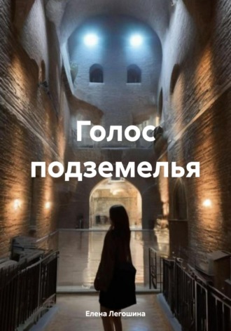 Елена Легошина. Голос подземелья