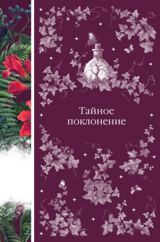 Тайное поклонение. 