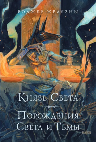 Князь Света. Порождения Света и Тьмы. 