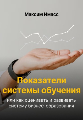 Максим Имасс. Показатели системы обучения или как оценивать и развивать систему бизнес-образования