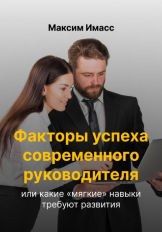 Факторы успеха современного руководителя или какие «мягкие» навыки требуют развития. Максим Имасс