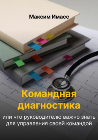 Максим Имасс. Командная диагностика или что руководителю важно знать для управления своей командой