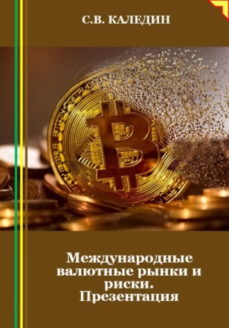 Международные валютные рынки и риски. Презентация. Сергей Каледин
