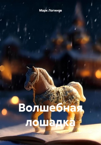 Марк Логинов. Волшебная лошадка