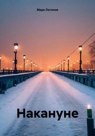 Марк Логинов. Накануне