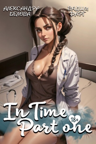 Вадим Фарг. «InTime». Часть 1