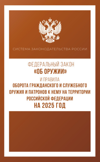 . Федеральный закон «Об оружии» и Правила оборота гражданского и служебного оружия и патронов к нему на территории Российской Федерации на 2025 год