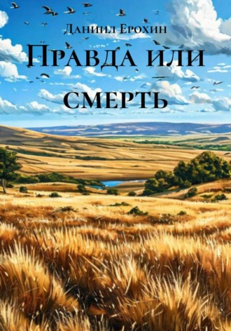Даниил Ерохин. Правда или смерть