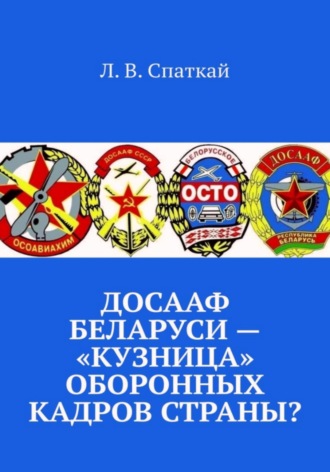 Леонид Спаткай. ДОСААФ Беларуси – «кузница» оборонных кадров страны?