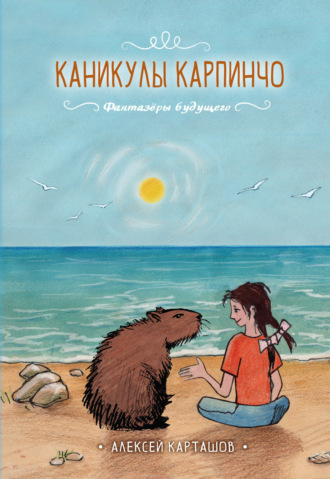 Алексей Карташов. Каникулы Карпинчо