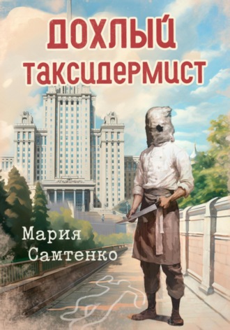 Мария Самтенко. Дохлый таксидермист