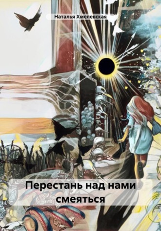 Перестань над нами смеяться. 