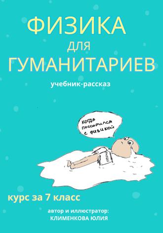 Юлия Николаевна Клименкова. Физика для гуманитариев. Учебник-рассказ за 7 класс