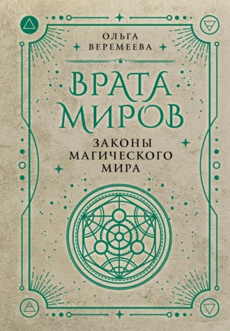 Врата миров. Законы магического мира. 