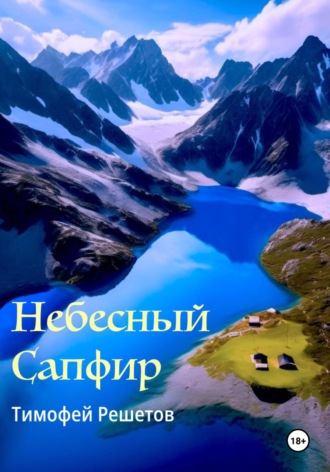 Тимофей Решетов. Небесный Сапфир