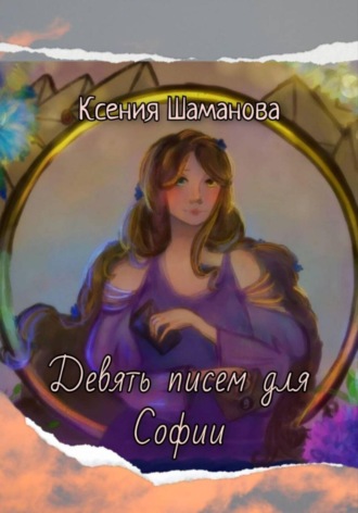 Ксения Шаманова. Девять писем для Софии