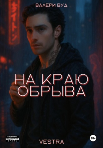 Валери Вуд. На краю обрыва