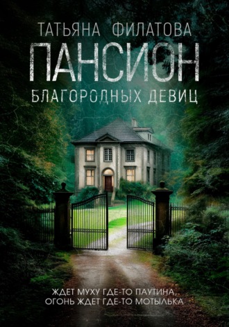 Татьяна Филатова. Пансион благородных девиц