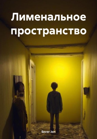 Sever Jon. Лименальное пространство