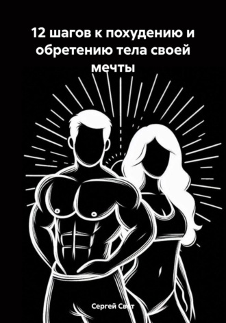 Сергей Свет. 12 шагов к похудению и обретению тела своей мечты