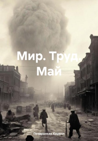 Мир. Труд. Май. Позаранкин Кирилл