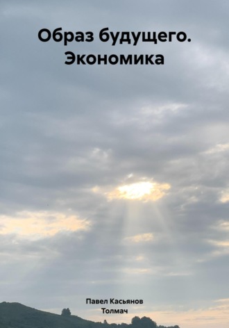 Образ будущего. Экономика. Павел Владимирович Касьянов