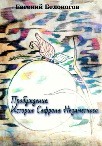 Евгений Александрович Белоногов. Пробуждение. История Сафрона Незаметного