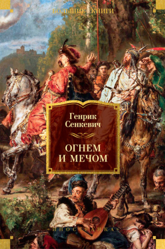 Генрик Сенкевич. Огнем и мечом