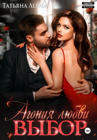 Агония любви. Выбор. 