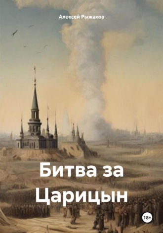 Алексей Николаевич Рыжаков. Битва за Царицын