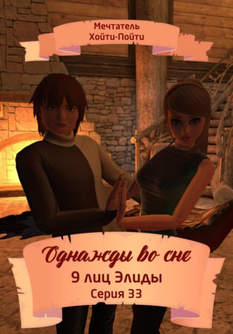 Мечтатель Хойти-Пойти. Однажды во сне. 9 лиц Элиды. Серия 33