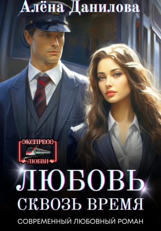Алёна Данилова. Любовь сквозь время