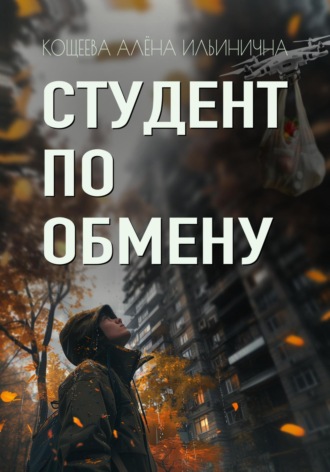 Алёна Ильинична Кощеева. Студент по обмену