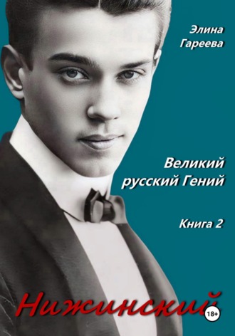 Нижинский. Великий русский Гений. Книга 2. Элина Гареева