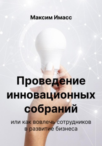 Максим Имасс. Проведение инновационных собраний или как вовлечь сотрудников в развитие бизнеса