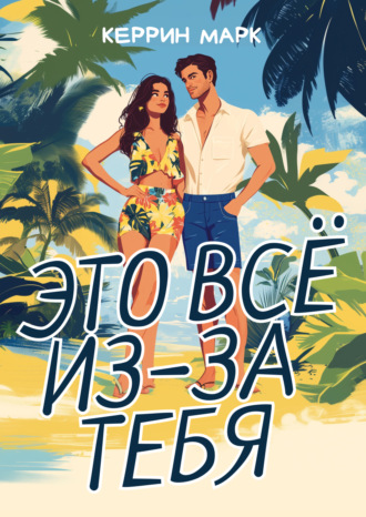 Керрин Марк. Это всё из-за тебя