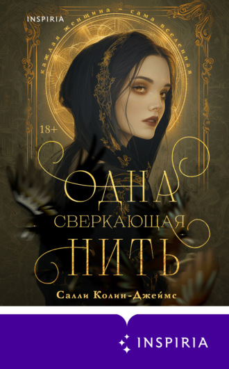 Салли Колин-Джеймс. Одна сверкающая нить