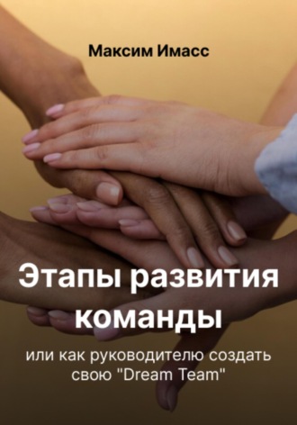 Максим Имасс. Этапы развития команды или как руководителю создать свою «Dream Team»