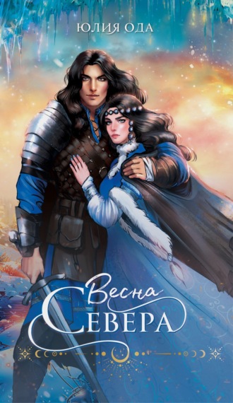 Юлия (Ли) Ода. Весна севера