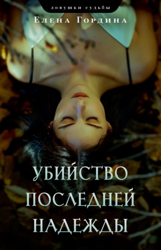 Убийство последней надежды. Елена Гордина