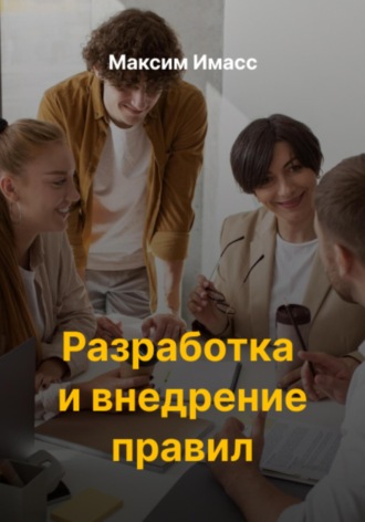 Максим Имасс. Разработка и внедрение правил