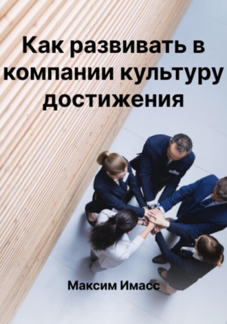 Развитие культуры достижений. Максим Имасс