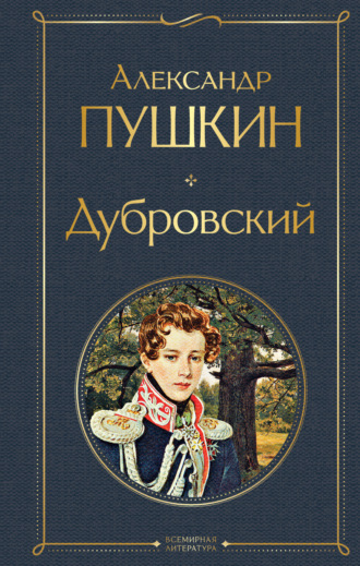 Дубровский. 