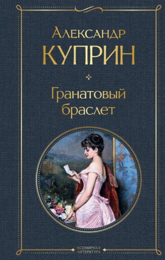 Александр Куприн. Гранатовый браслет