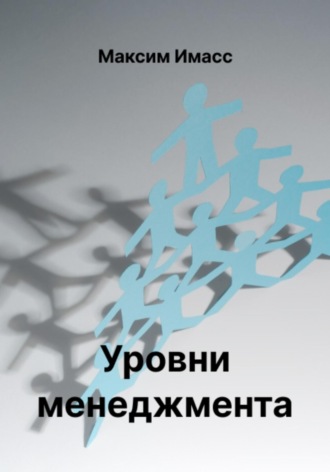 Максим Имасс. Уровни менеджмента