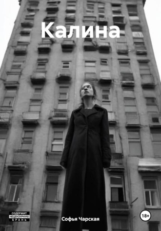 Софья Чарская. Калина
