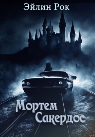 Эйлин Рок. Мортем Сакердос