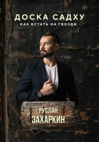 Руслан Захаркин. Доска садху. Как встать на гвозди